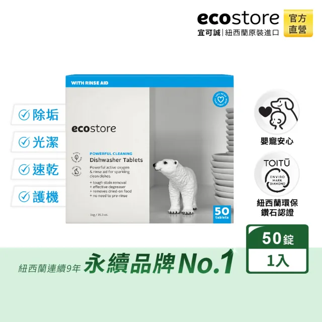 【ecostore 宜可誠】洗碗機全效洗碗錠-純淨無香50錠(無色素防腐/全機型/光潔軟水/寶寶家庭/紐西蘭永續品牌)