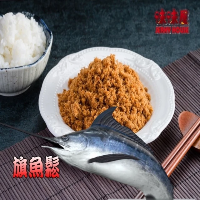 味味屋肉干 新鮮旗魚鬆240g×5包＋肉絲肉條肉角200g×5包共10包(團購美食超低特價促銷中〜〜)