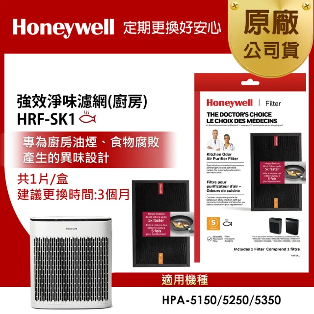 【美國Honeywell】強效淨味濾網 HRF-SK1 / HRFSK1 廚房專攻(適用HPA-5150/HPA-5250/HPA-5350)