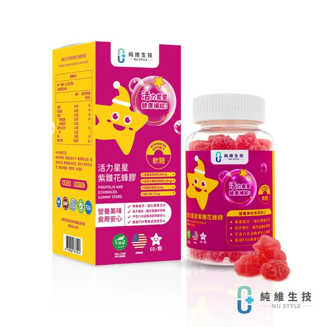 【純維】活力星星紫錐花蜂膠軟糖-60顆/瓶(紫錐花蜂膠接骨木維他命C)