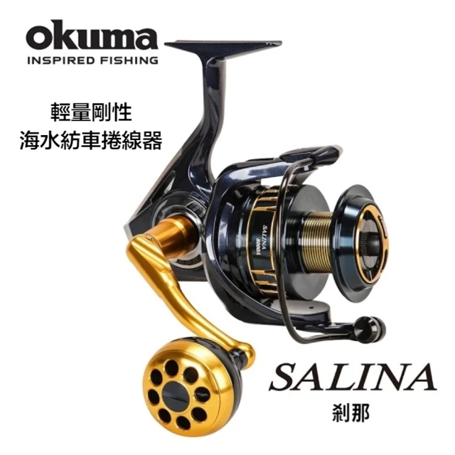 OKUMA SALINA 剎那 海水專用紡車捲線器 4000型(卷線器 釣具 寶熊)