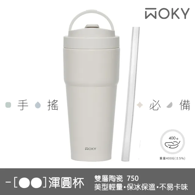 【WOKY 沃廚】2入組_渾圓杯 雙層陶瓷款 750ml-附矽膠粗吸管(隨行杯/冰壩杯/吸管杯/保冰保溫瓶)