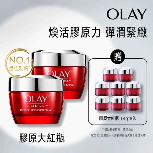 【OLAY 歐蕾】新生高效緊緻乳霜 膠原大紅瓶超值2入組(50gx2+14gx8)