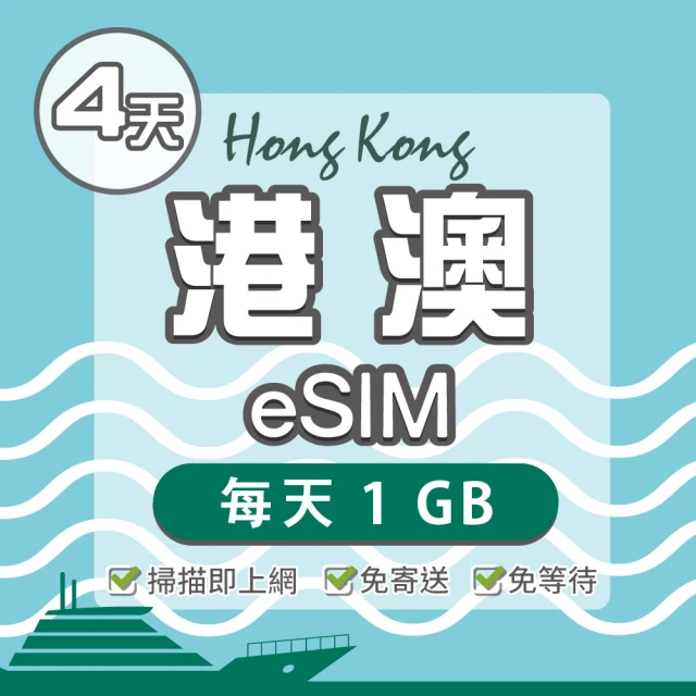 環亞電訊 eSIM港澳04天每天1GB(24H自動發貨 免等待 免換卡 澳門 香港 港澳 eSIM)