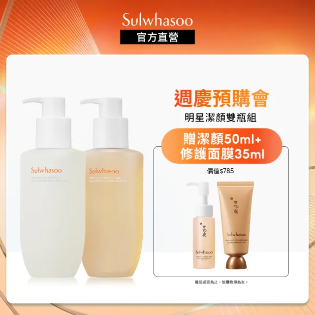 【Sulwhasoo 雪花秀】夏日淨透潔顏雙瓶組(潔顏油200ml+潔顏泡沫200ml(官方直營))