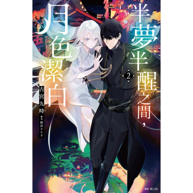 momoBOOK 半夢半醒之間，月色潔白 02(電子漫畫)