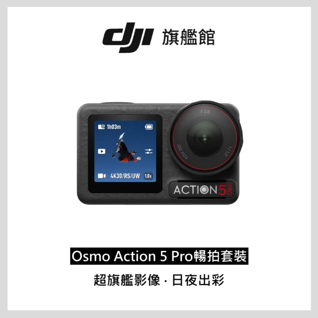 DJI Osmo Action 5 Pro 暢拍套裝 運動相機/迷你相機+1年版Care隨心換