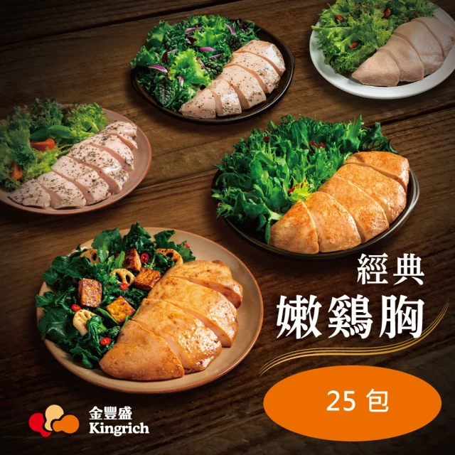 【金豐盛】經典嫩雞胸組｜共25包入(即食雞胸)