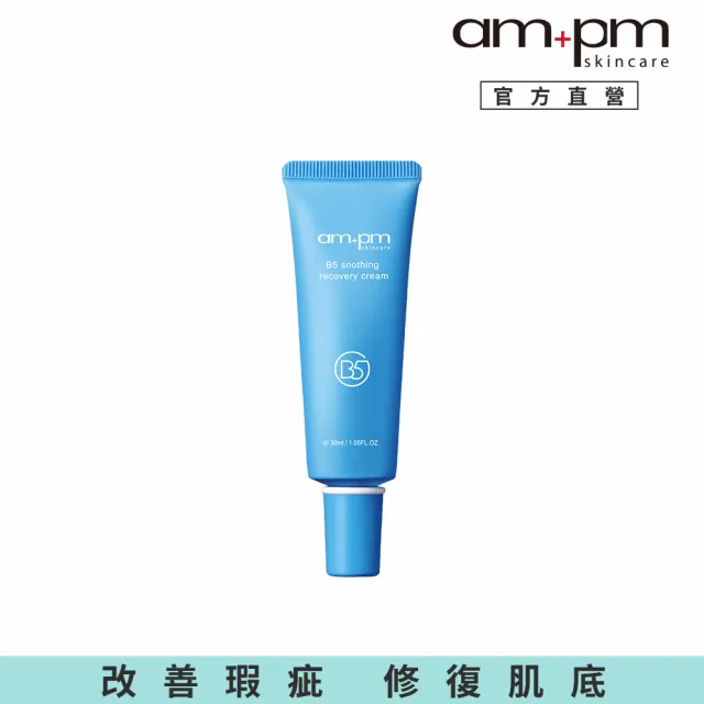 【ampm 牛爾】B5舒緩保濕萬能霜30ml(寶寶肌/乾癢泛紅)