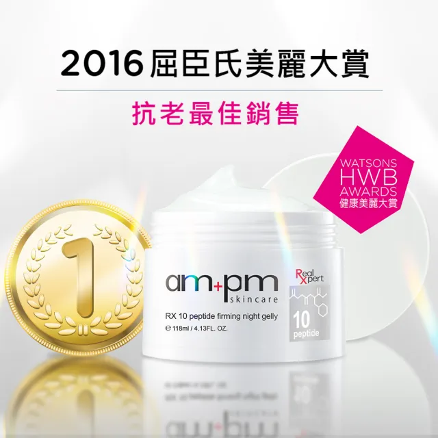 【ampm 牛爾】RX10胜肽抗皺緊緻晚安凍膜118ml(抗老修護)