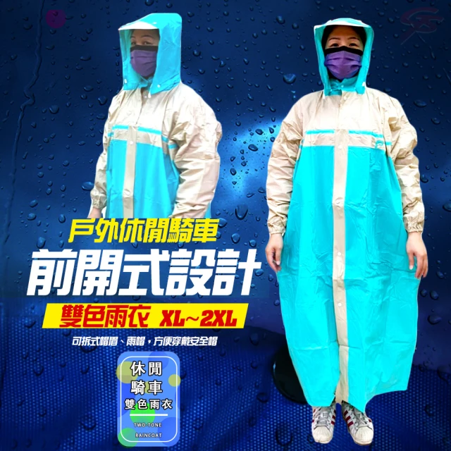 金德恩 前開式戶外休閒雙色騎車雨衣XL~2XL(雨衣 前開式雨衣 雨衣 雙色雨衣 雙色雨衣)