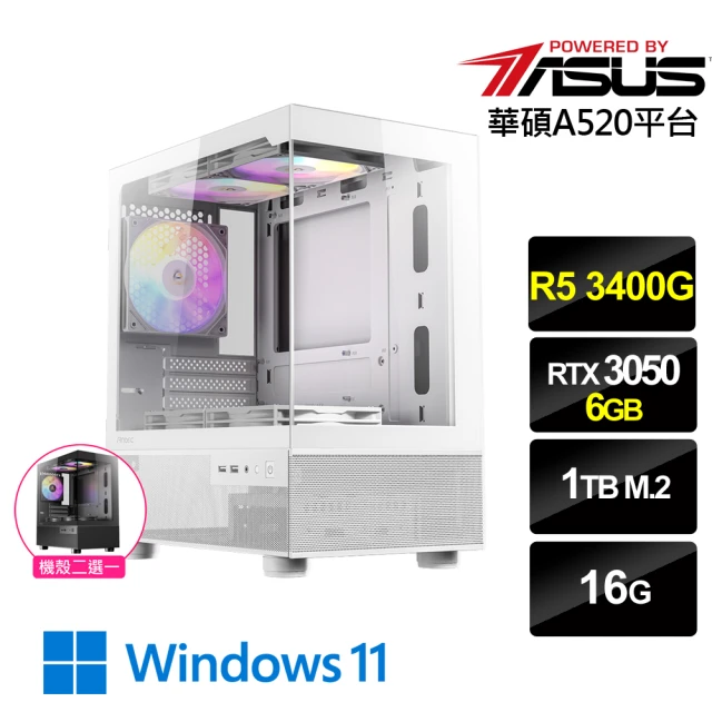 華碩平台 R5四核RTX 3050 Win11{影鋒俠士W}電競機(R5_3400G/A520/16G/1TB)