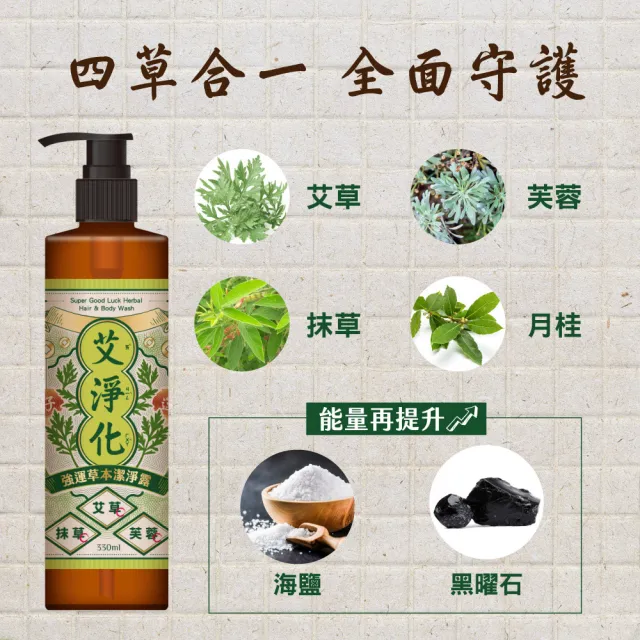 【美吾髮】艾淨化 除穢招福草本能量平衡大四喜組(多款任選/艾草/抹草/淨化/招福/招財/檀香/艾草沐浴乳)