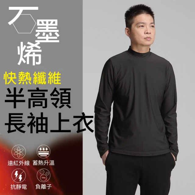 Own Yoga 石墨烯高彈男半高領長袖保暖上衣(蓄熱升溫/保暖禦寒/冬天/高彈性/兩色可選)