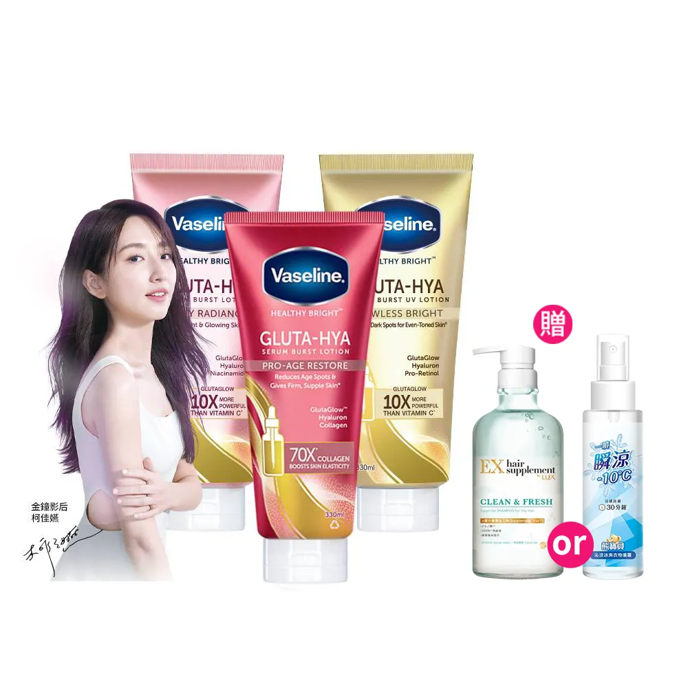 【Vaseline 凡士林】精華凝乳 330ml-3入(水光膠原/肌亮水潤/淡斑勻亮)