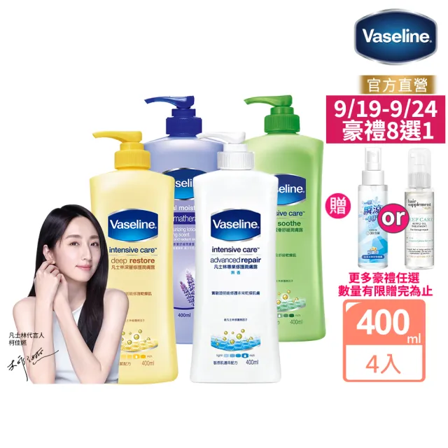 【Vaseline 凡士林】經典系列潤膚露400ml-4入(多款任選)