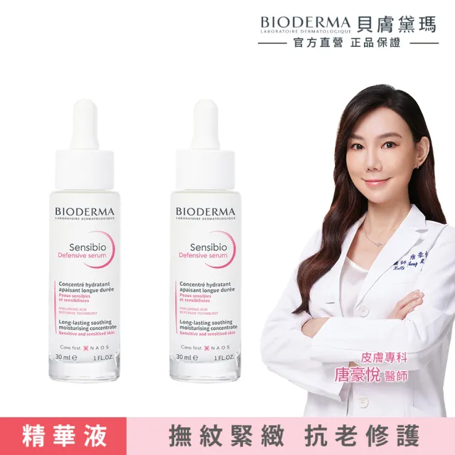 【BIODERMA 貝膚黛瑪 官方直營】舒敏抗老修護精華 30ml(2入組)