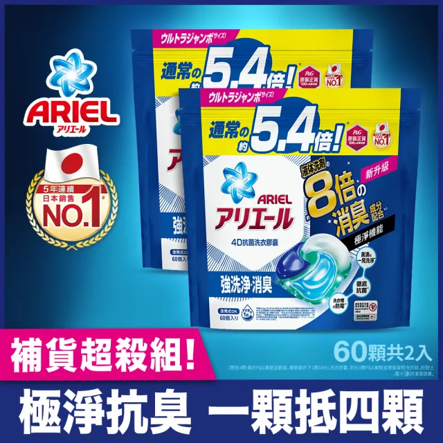 【ARIEL】極淨進化 4D抗菌洗衣膠囊/洗衣球 60顆袋裝X2 日本進口 8倍抗臭(抗菌去漬/室內晾衣)