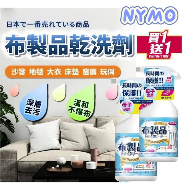 NYMO 布製品乾洗劑 買一送一(沙發/地毯/床墊/窗簾/衣物/布鞋)