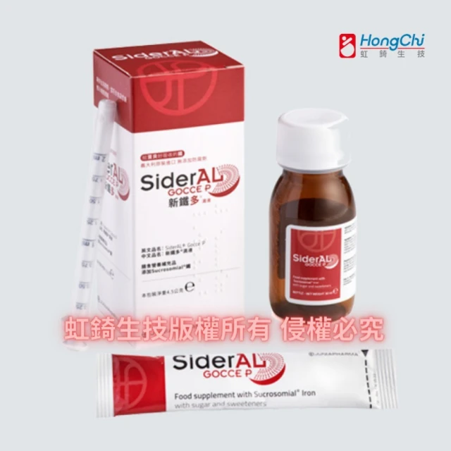 【虹錡生技】新鐵多滴液 SiderAL Gocce P(4.5g*1瓶 給寶貝好吸收的鐵/無添加防腐劑)