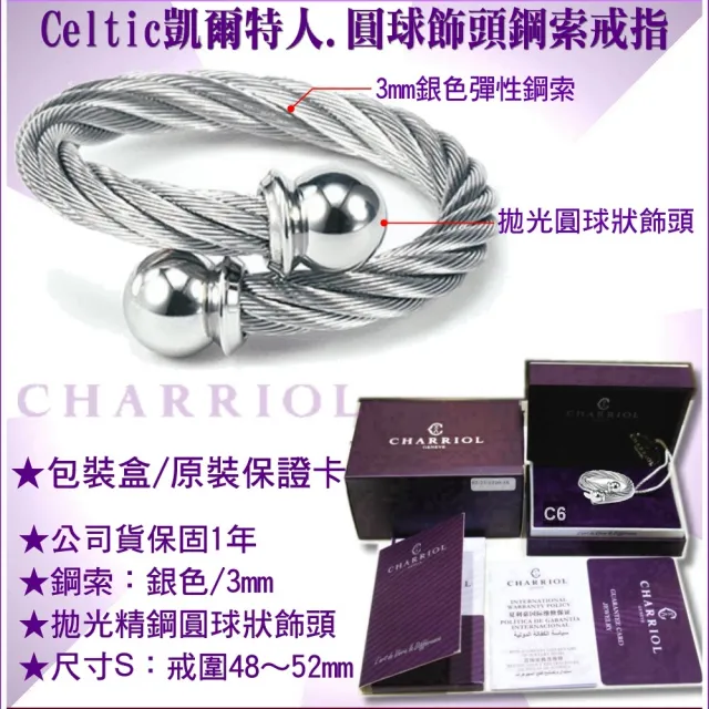 【CHARRIOL 夏利豪】Ring Celtic凱爾特人鋼索戒指-圓球飾頭銀色鋼索S款-加雙重贈品 C6(02-101-1216-0-S)