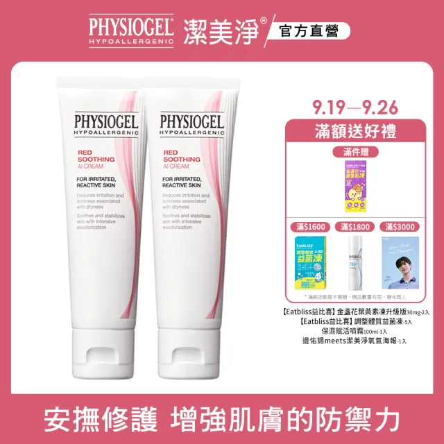 【PHYSIOGEL潔美淨 官方直營】買一送一★安撫修護AI乳霜-50ml(安撫/修護/抗皺/保濕/乳霜)