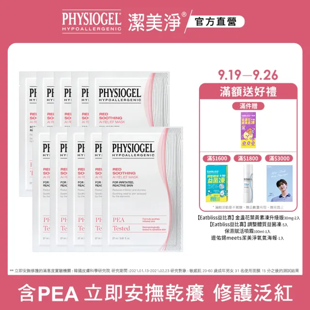 【PHYSIOGEL潔美淨 官方直營】安撫修護AI羽絲面膜27ml_10片(加強保濕/抗敏修護/面膜)