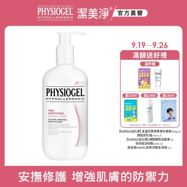 【PHYSIOGEL潔美淨 官方直營】層脂質安撫修護AI乳液400ml(抗敏保濕修護乳 / 異位性皮膚炎專用)