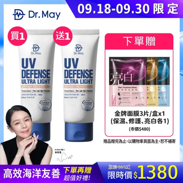 【Dr. May 美博士】專業隔離高效防曬乳 SPF50+PA++++60ml 二入組(買1送1 海洋友善 戶外防水 身體適用)