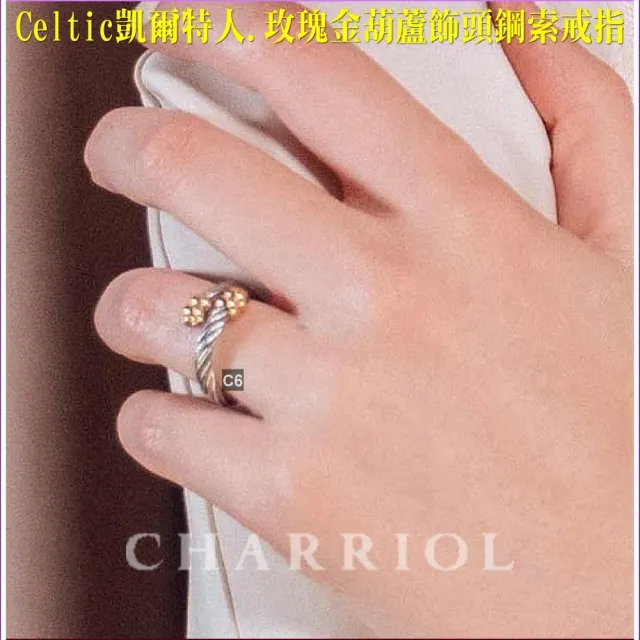 【CHARRIOL 夏利豪】Ring Celtic凱爾特人鋼索戒指-玫瑰金葫蘆飾頭鋼索S款-加雙重贈品 C6(02-02-171-S)