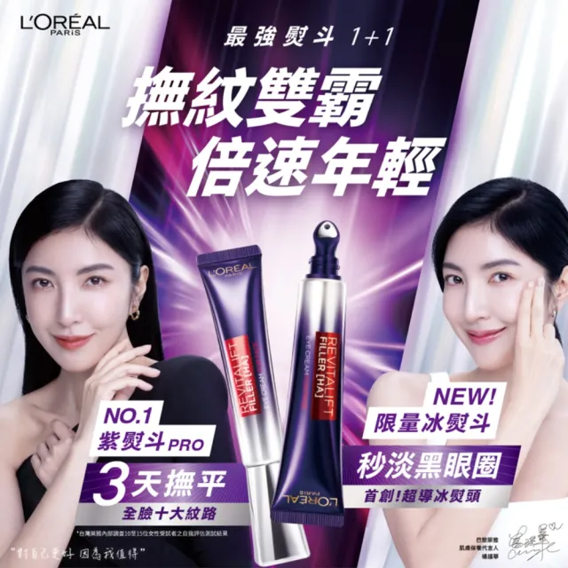 【LOREAL Paris 巴黎萊雅】玻尿酸眼霜級撫紋精華霜-按摩頭版(#冰熨斗 #楊謹華代言)