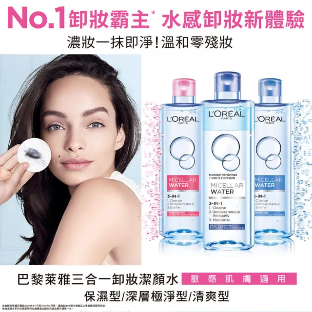 【LOREAL Paris 巴黎萊雅】三合一卸妝潔顏水(任選3入組)