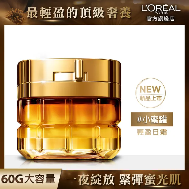 【LOREAL Paris 巴黎萊雅】金致臻顏花蜜奢養滋潤版/輕盈版面霜60ml(小蜜罐/乳霜/面霜)