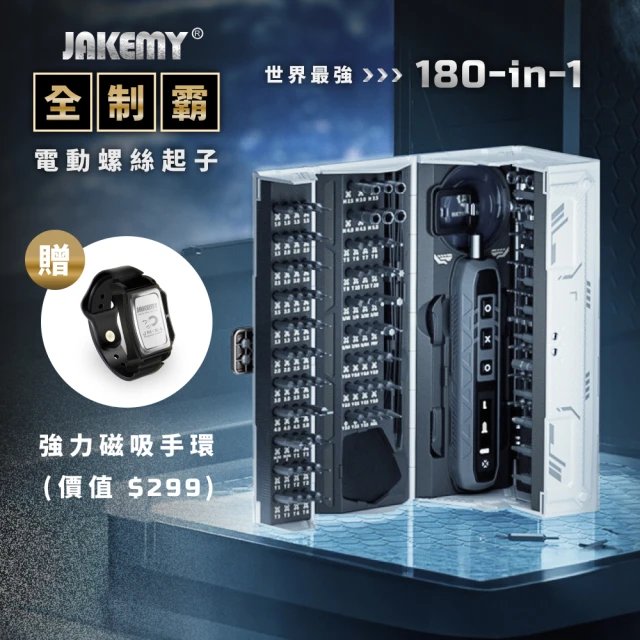 JAKEMY 世界最強 180-in-1 ：全制霸電動螺絲起子｜3C、桌椅、精密機械一組全搞定