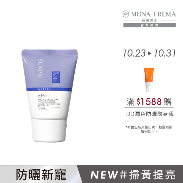 荷麗美加 官方直營 上麗EP祛黃校色防曬 30ml(SPF50+/PA++++/★★★★/防曬/美白)