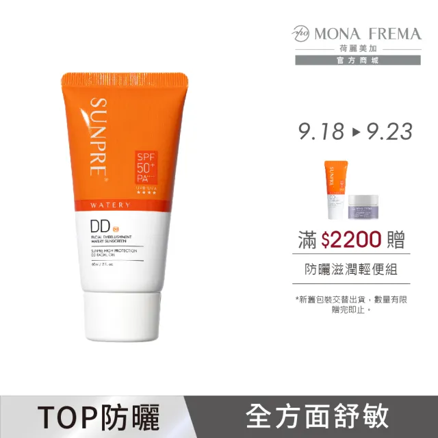 【荷麗美加 官方直營】上麗高效DD潤澤水防曬60ML(SPF50+/PA++++/★★★★/防曬/美白)