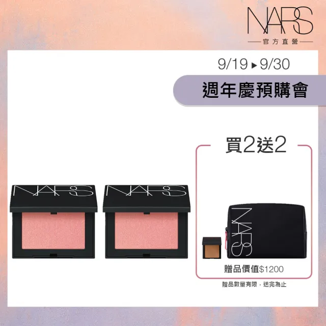 【NARS】炫色腮紅閨密組(炫色腮紅x2)