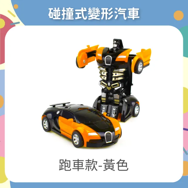 【OhBabyLaugh】碰撞式變形汽車(玩具車/慣性車/碰撞變形車/機器人車/跑車/警車/一鍵變形)