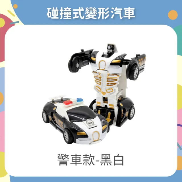 【OhBabyLaugh】碰撞式變形汽車(玩具車/慣性車/碰撞變形車/機器人車/跑車/警車/一鍵變形)