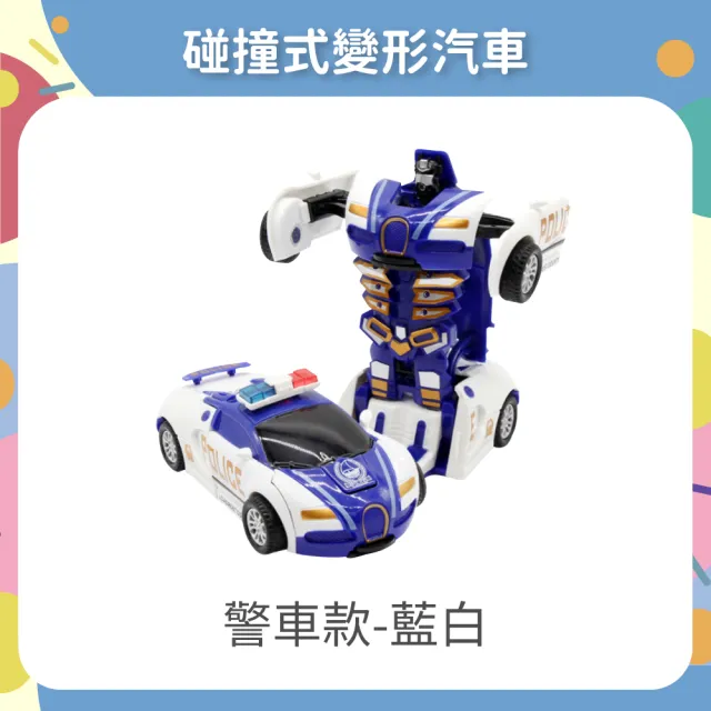 【OhBabyLaugh】碰撞式變形汽車(玩具車/慣性車/碰撞變形車/機器人車/跑車/警車/一鍵變形)