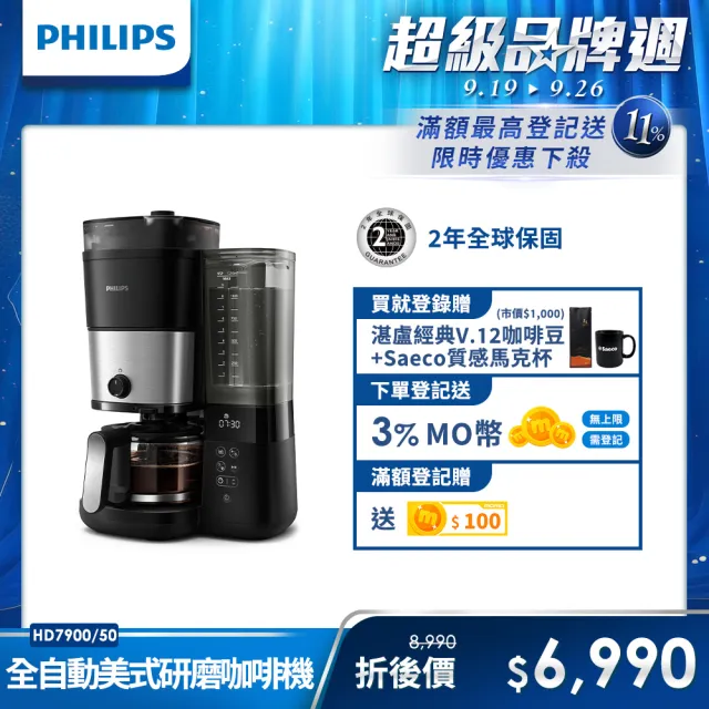 【Philips 飛利浦】全自動雙研磨美式咖啡機(HD7900/50)