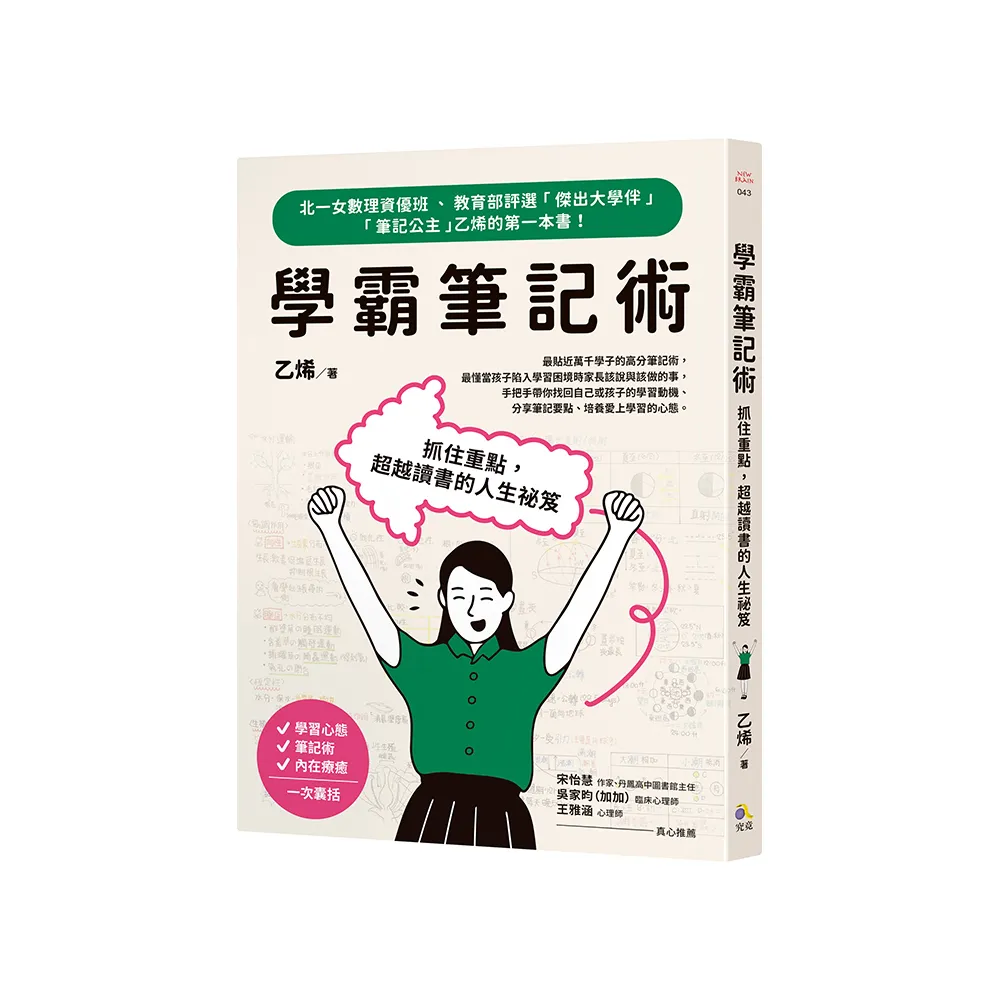 學霸筆記術：抓住重點，超越讀書的人生祕笈