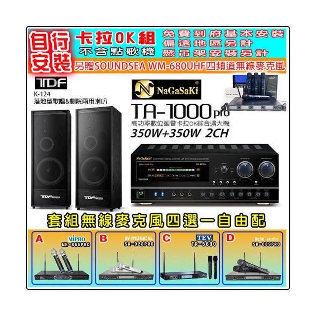 【NaGaSaKi】卡拉OK歡唱套組 TA-1000PRO 綜合擴大機+TDF K-124 落地型主喇叭一對+無線麥克風四選一(贈好禮)