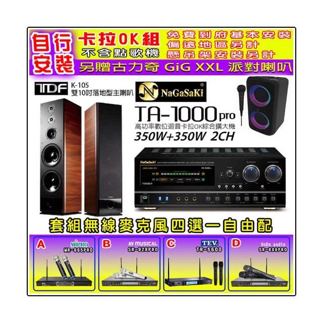 【NaGaSaKi】卡拉OK歡唱套組 TA-1000PRO 綜合擴大機+TDF K-105 雙10吋主喇叭一對+無線麥克風四選一(贈好禮)