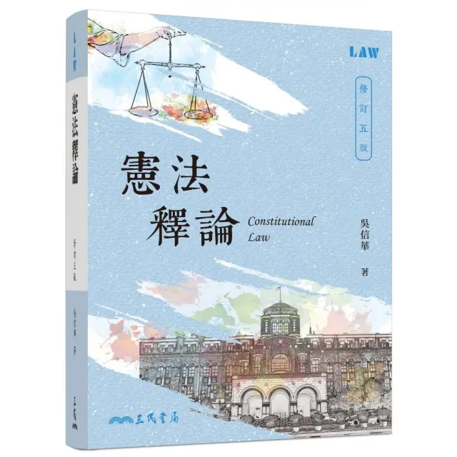 憲法釋論（修訂五版）