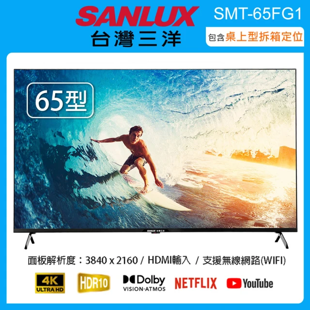 SANLUX 台灣三洋 65型 4K智慧聯網液晶顯示器/無視訊盒 SMT-65FG1(含桌上型拆箱定位+舊機回收)