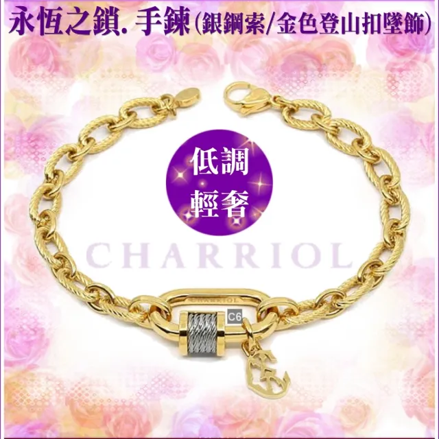 【CHARRIOL 夏利豪】Bracelet Forever Lock 永恆之鎖手鍊 金色款-加雙重贈品 C6(06-404-1139-29)