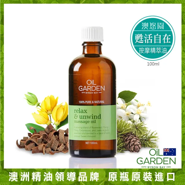 即期品【OiL GARDEN】按摩精萃油100ml任3入(寵愛體貼/靜謐之美/甦活自在)