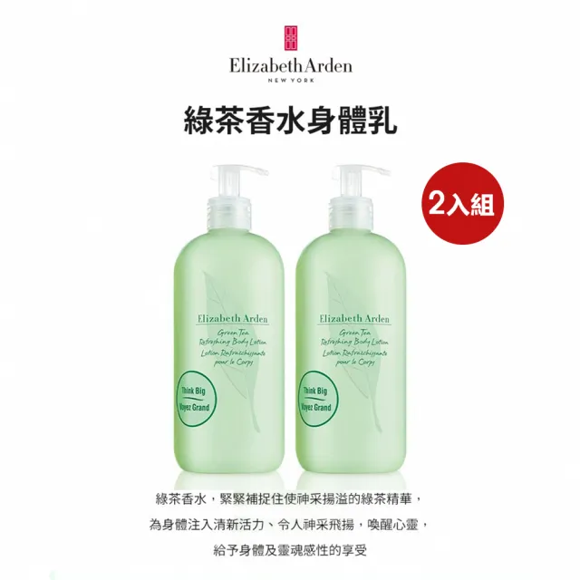 【伊麗莎白雅頓】官方直營 綠茶香水身體乳500ml 2入組 Elizabeth Arden(香氛/乳液)