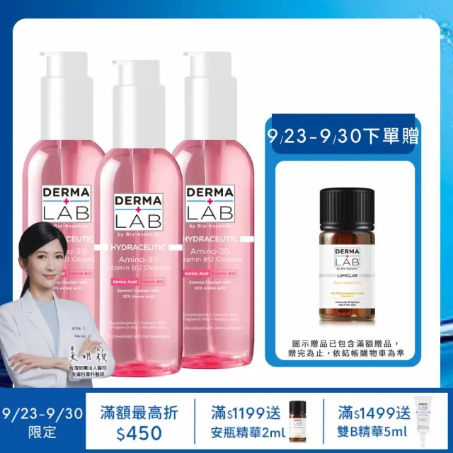 【DermaLab 德美醫研】洗面乳 維他命B12胺基酸水感潔顏露130ml(3入組)